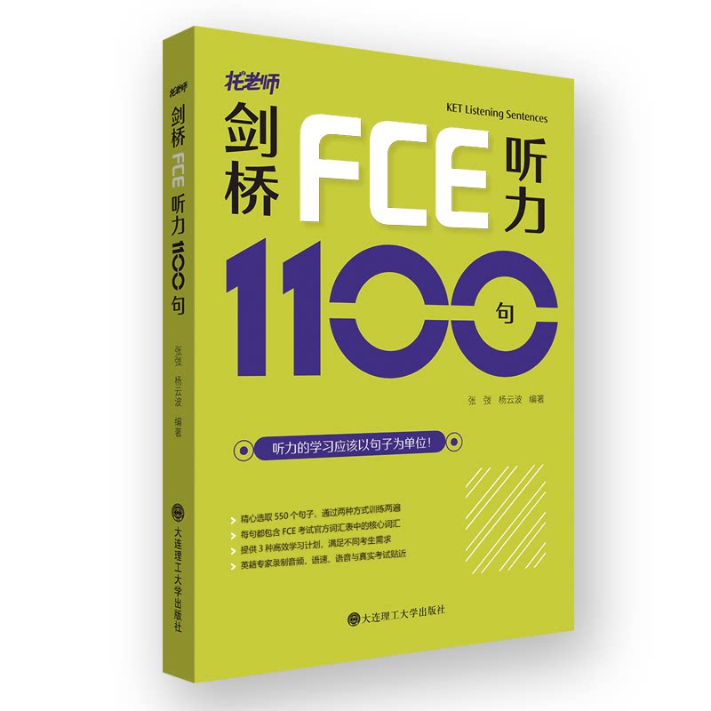 【正版】剑桥FCE听力1100句 FCE听力备考 剑桥听力1100句 高频考点解析 听力技巧训练 真题模拟练习 提分资料 9787568532297