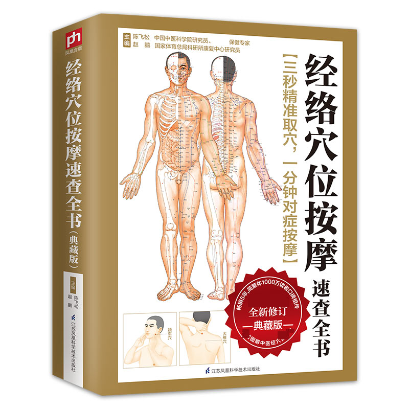 【正版】经络穴位按摩速查全书(典藏版)