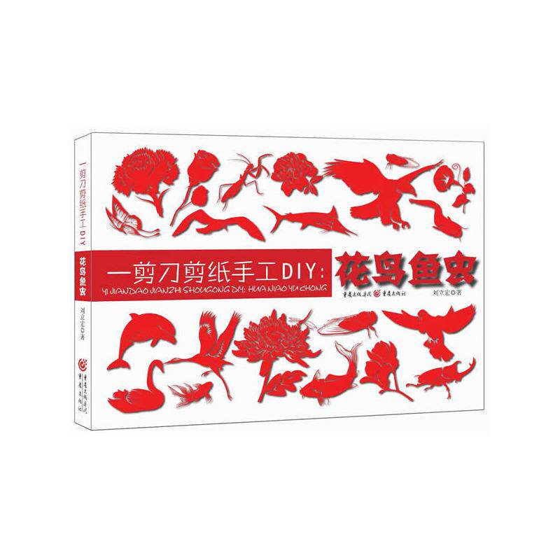 一剪刀剪纸手工DIY?一剪刀剪纸手工DIY:花鸟鱼虫 体验剪纸的快乐 儿童成.人手工艺实用教程 可操作和实强 刘立宏民间手 978722908