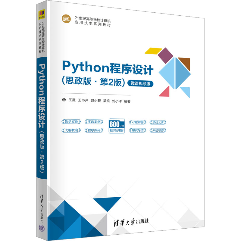 【正版】Python程序设计(思政版·第2版) 微课视频版 中小学生零基础 思政教育编程 第二版 9787302661016