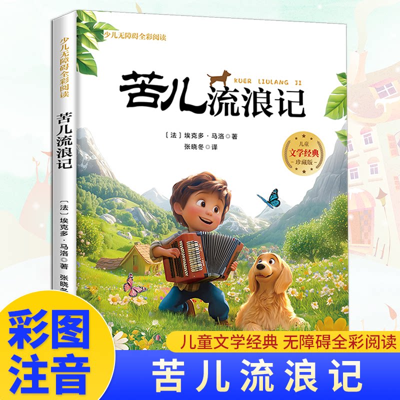 【正版】苦儿流浪记
