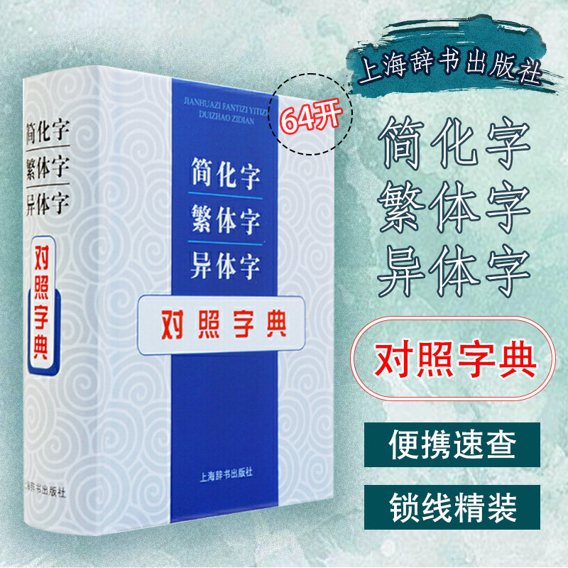 【正版】简化字 繁体字 异体字对照字典 简化字对照 繁体字对照 异体字字典 学生识字工具 书法爱好者 古籍阅读参考 9787532645596