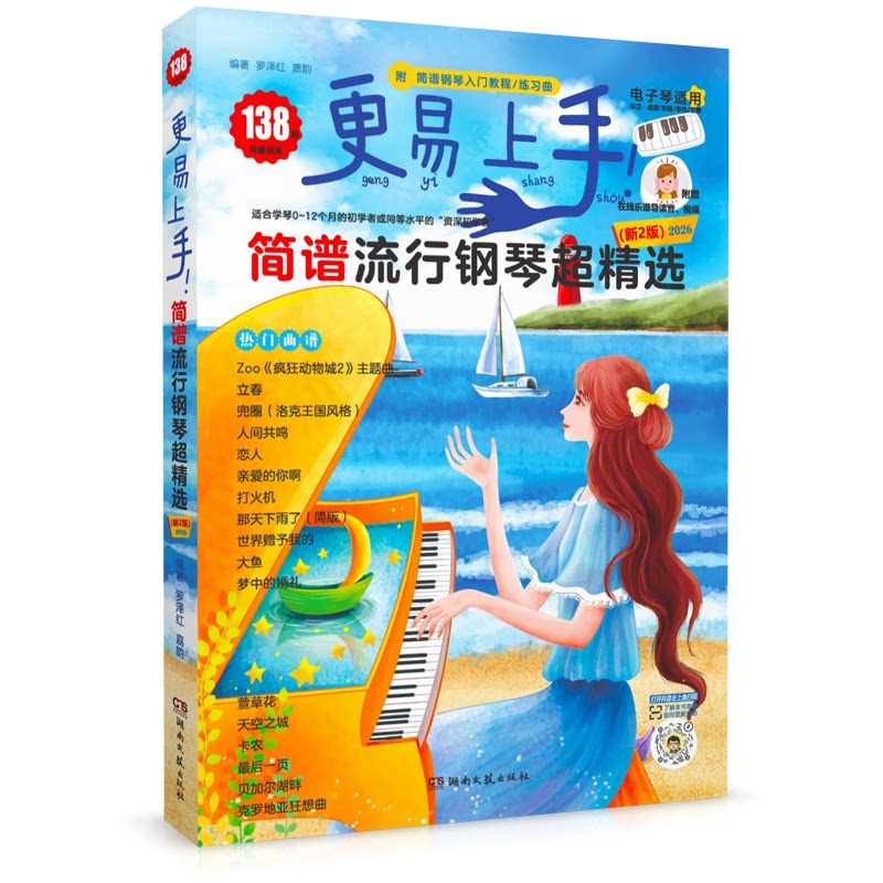 【正版】更易上手简谱流行钢琴超精选(新2版)2025 专业指导 系统 指法详解 和弦教学 经典曲目 超精选集9787572618604
