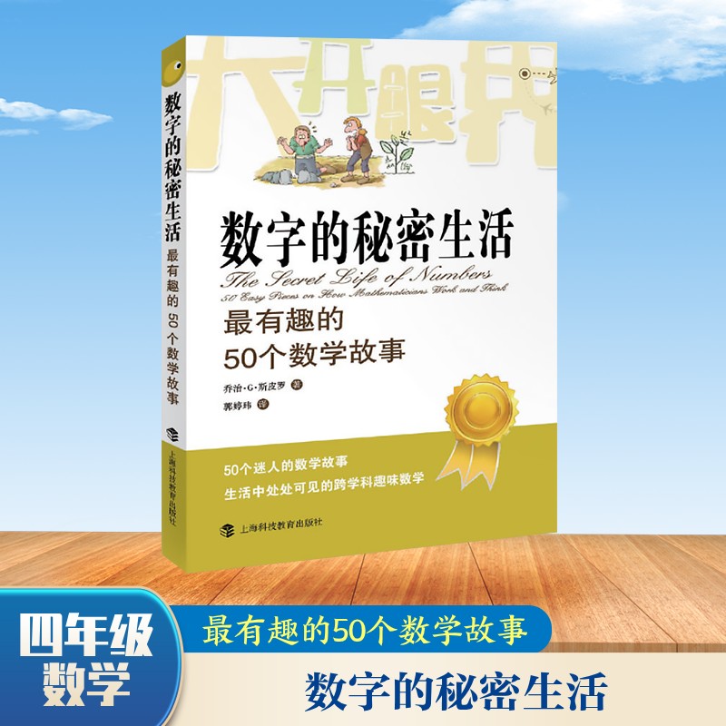 【正版】数字的秘密生活 趣的50个数学故事 趣味数学故事 50个数学故事 数字奥秘 逻辑思维训练 数学启蒙读物 9787542855213