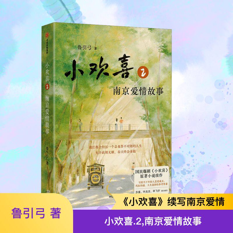 【正版】小欢喜2:南京爱情故事 知名作家都市情感新作 南京地域风情真实写照 全彩精装赠手札 ISBN9787521768244