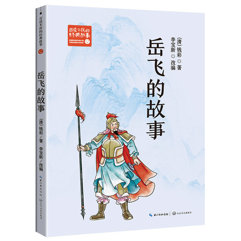 【正版】岳飞的故事 青少年 历史人物 英雄传奇 忠勇精神 历史事件 经典文学 人物成长 家国情怀 民族英雄9787570235780