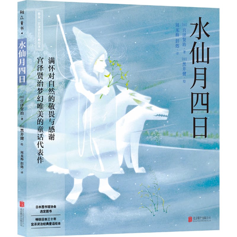 【正版】宫泽贤治绘本系列:水仙月四日