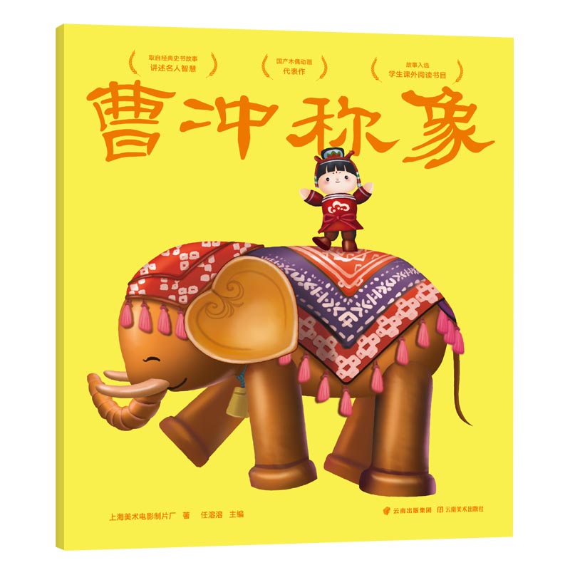 【正版】曹冲称象