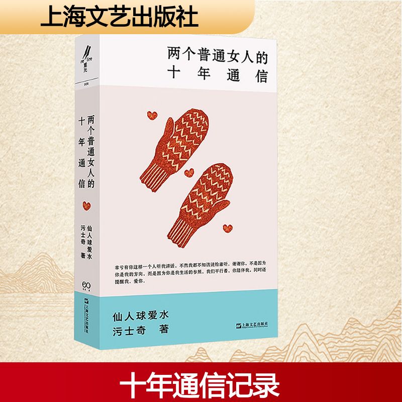 【正版】两个普通女人的十年通信 女情共鸣十年真实书信记录 书信体文学上海文艺出版社 9787532192991