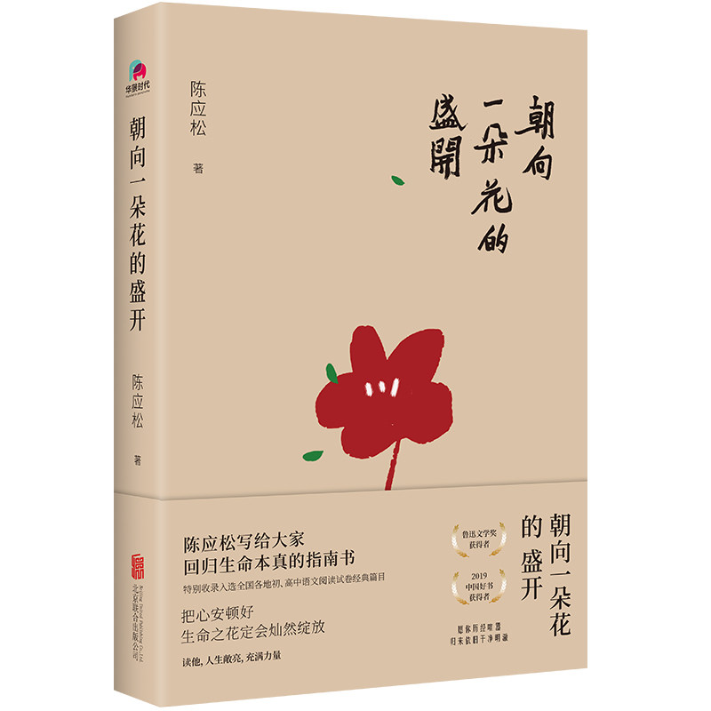 【正版】朝向一朵花的盛开 花开瞬间 生命绽放 心灵治愈 诗意散文 生活美学 成长感悟 治愈系文学 自然之美 9787559655875