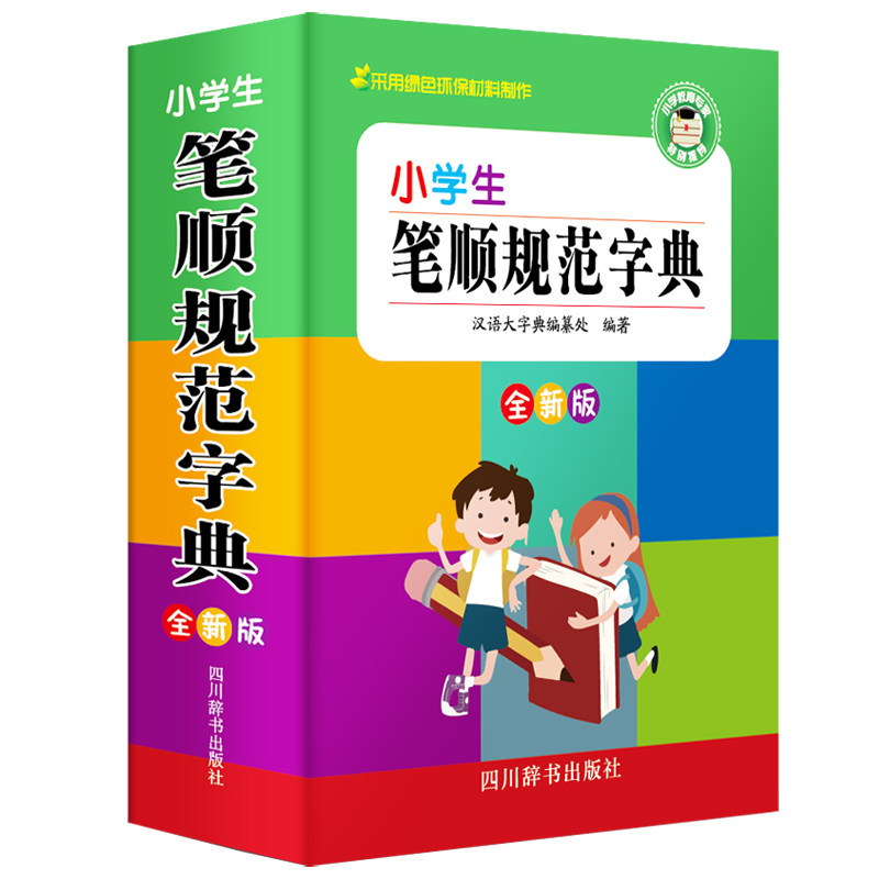 小学生笔顺规范字典(全新版) 小学生笔顺字典 全新修订版 笔画顺序详解 部首查字方法 拼音标注功能 易错笔顺纠正 9787557905699