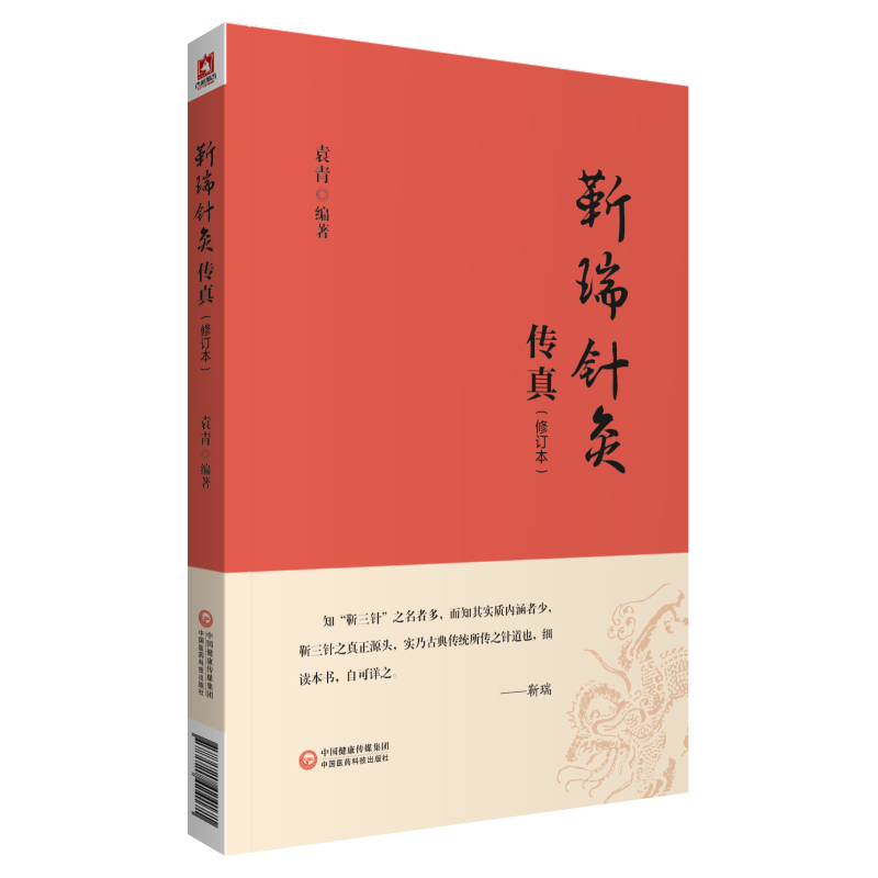 【正版】靳瑞针灸传真 中医爱好者入门 经络穴位详解 临床实践指导 精位图解 ISBN9787521424171