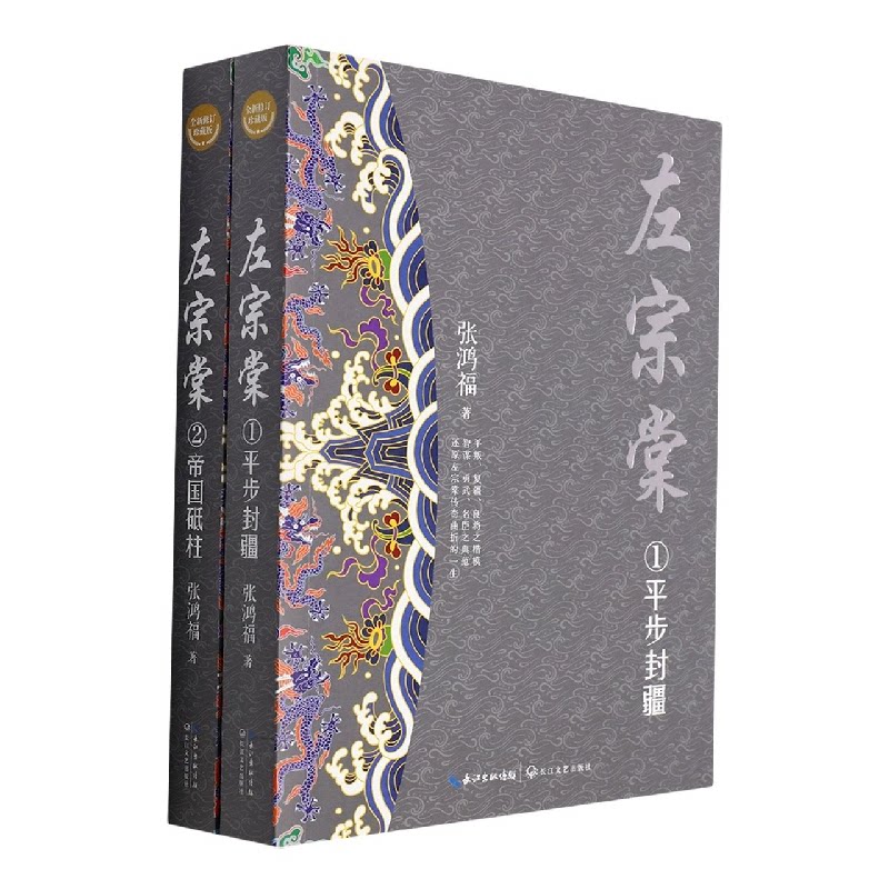 左宗棠 全新修订珍藏版(1-2) 左宗棠传记 晚清名臣 历史人物 全新修订版 珍藏修订版 人物故事 历史细节 历史考 9787535486905