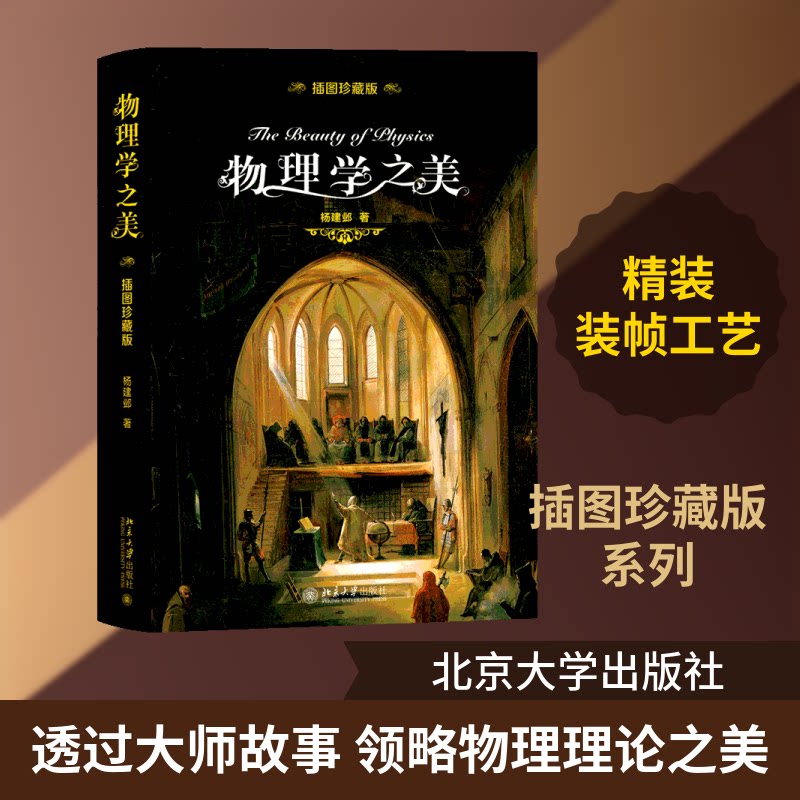 【正版】物理学之美 插图珍藏版 小学生物理启蒙书 精美插图激发好奇心 知识体系培养科学思维 9787301299579