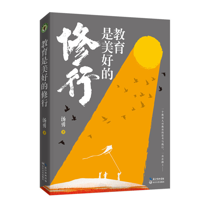 【正版】教育是美好的修行 教育本质解析 亲子关系修行 教师教育智慧 心灵滋养指南 教育实践方法 成长路径规划 9787570224142