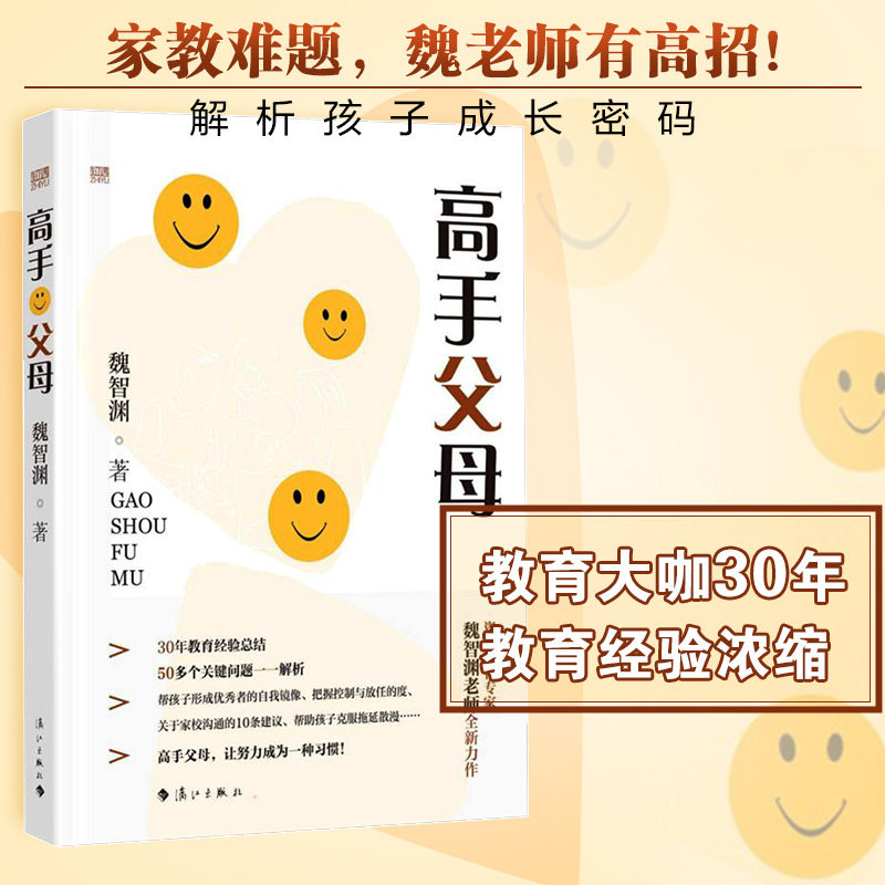 【正版】高手父母 育儿方法 亲子沟通技巧 教育难题解决 专家指导 实用案例分析 家庭氛围营造 孩子习惯养成 9787540791636