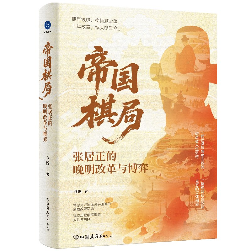 【正版】帝国棋局(张居正的晚明改革与博弈)