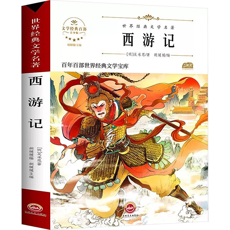 【正版】西游记 青少版 经典名著改编 青少版西游记 拼音注释版 精美插图 降妖除魔故事 团队合作成长 小学生书 9787547233603