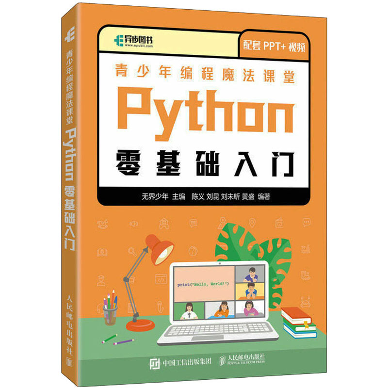青少年编程魔法课堂 Python零基础入门 Python零基础入门 青少年适用 零基础 Python 编程 入门 趣味 逻辑思维9787115584991