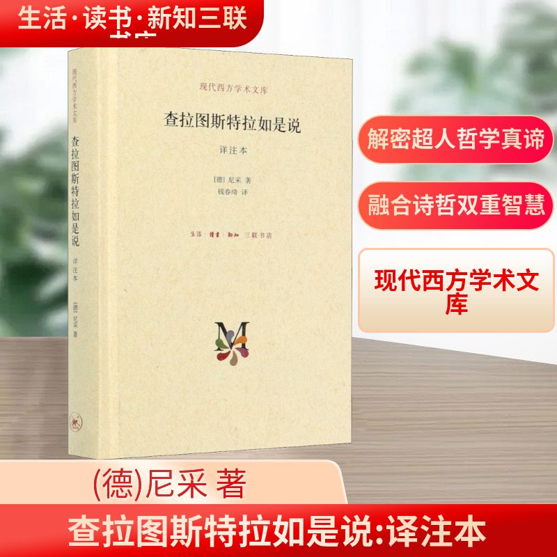 查拉图斯特拉如是说 译注本 详注本 尼采经典著作 查拉图斯特拉译注 哲学思想解读 详注本学术价值 人生哲学指南 9787108050977
