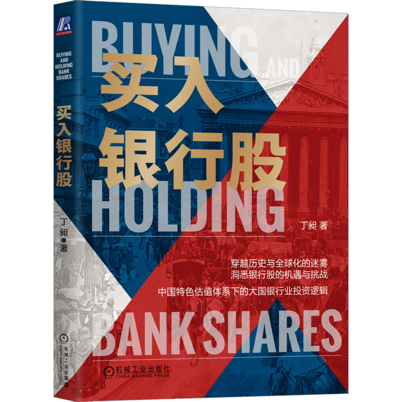【正版】买入银行股 新手入门 策略 银行股分析 实战案例 风险规避 财务分析 盈利模式 长期持有 短期操作 政策解读9787111727613