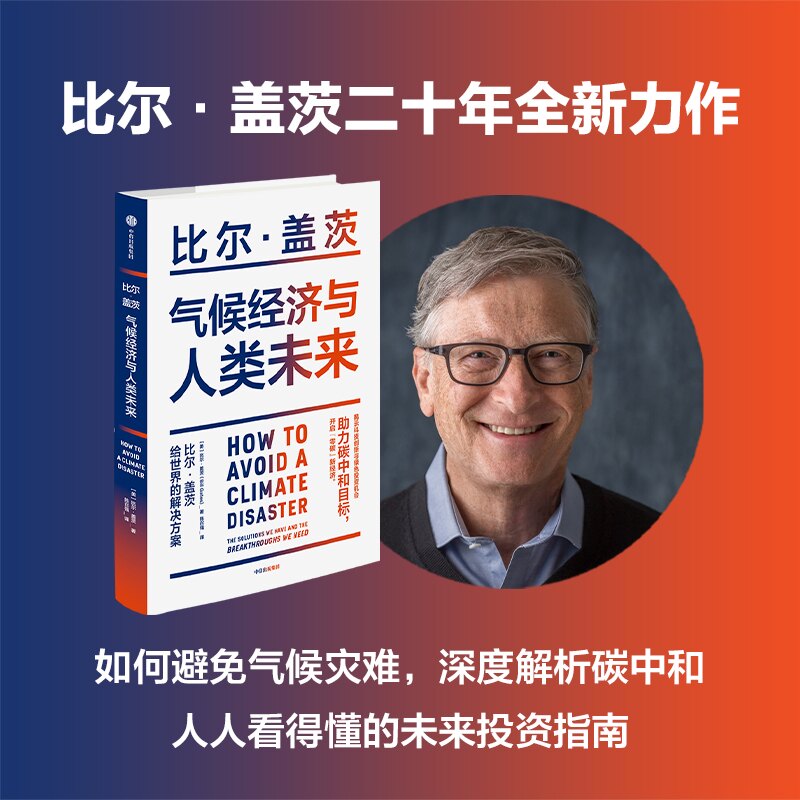 【正版】气候经济与人类未来 比尔·盖茨给世界的解决方案