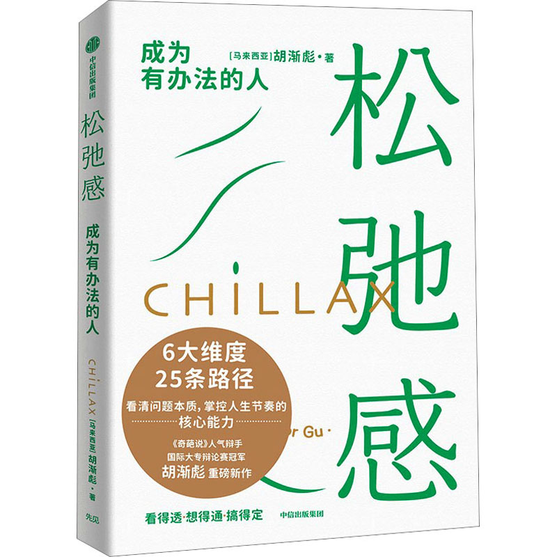 松弛感 职场人减压指南 生活美学指南 减压技巧法 人际关系技巧 自我接纳心态 治愈生活方式 慢生活指南 职场人减压指南9787521754