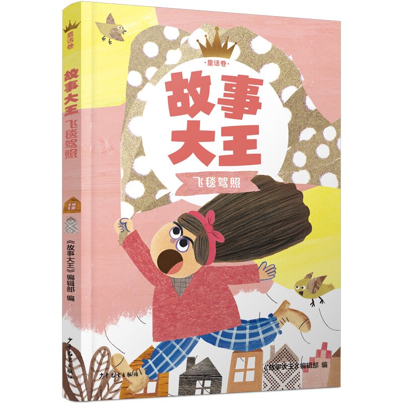 【正版】故事大王 童话卷 飞毯驾照 童话卷 飞毯驾照 童话经典 精美插图 子读 提升想象 经典故事 奇幻冒险9787558916885