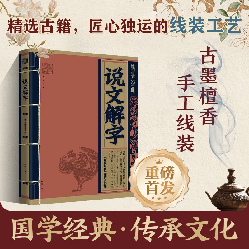 【正版】线装经典-说文解字