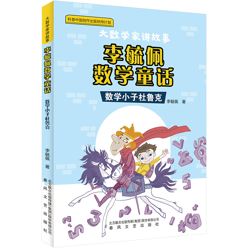 【正版】李毓佩数学童话 数学小子杜鲁克 数学小子杜鲁克 趣味数学 故事启蒙 思维培养 经典童话 数学故事9787531365204