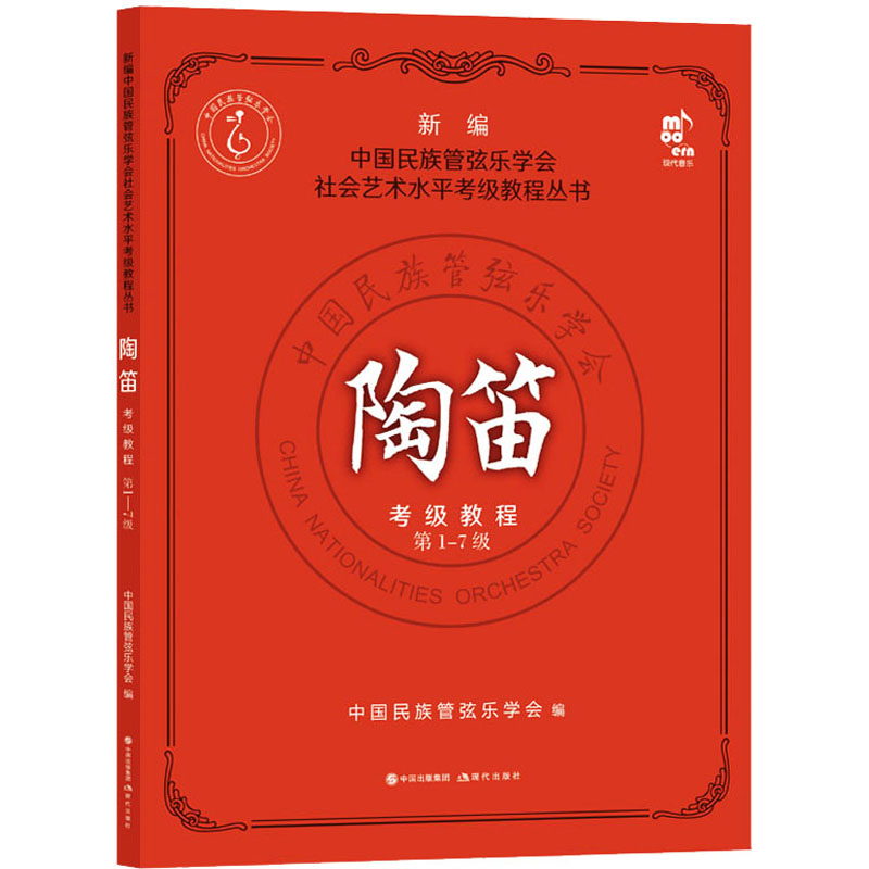陶笛考级教程 -7级 陶笛考级教程 1-7级系统 考级曲目精选 专业教材 零基础适用 考级通关指南 演奏技巧详解 9787514397604