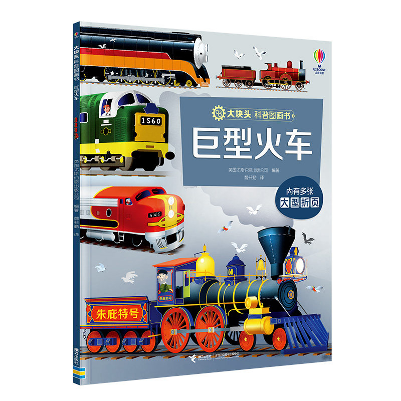 【正版】巨型火车/尤斯伯恩大块头科普图画书系列 探索发现 工程知识 机械原理 建筑结构 提升认知 动手实验9787544888141