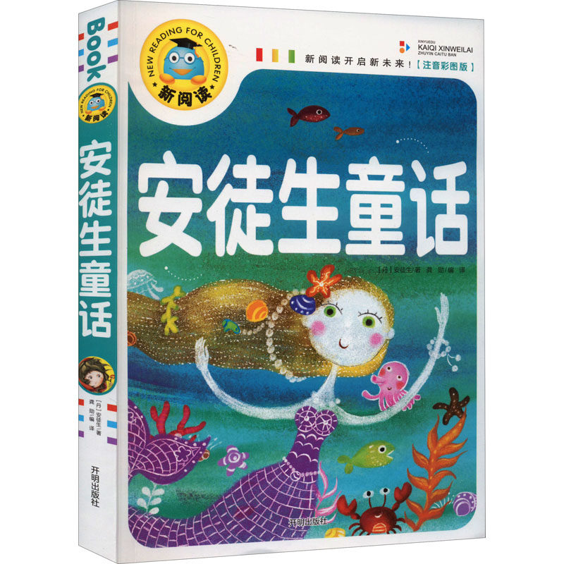 安徒生童话(注音彩图版)/新阅读 安徒生童话 注音彩图 儿童读物 子读 睡前故事 经典童话 启蒙教育 精美插图 9787513131759