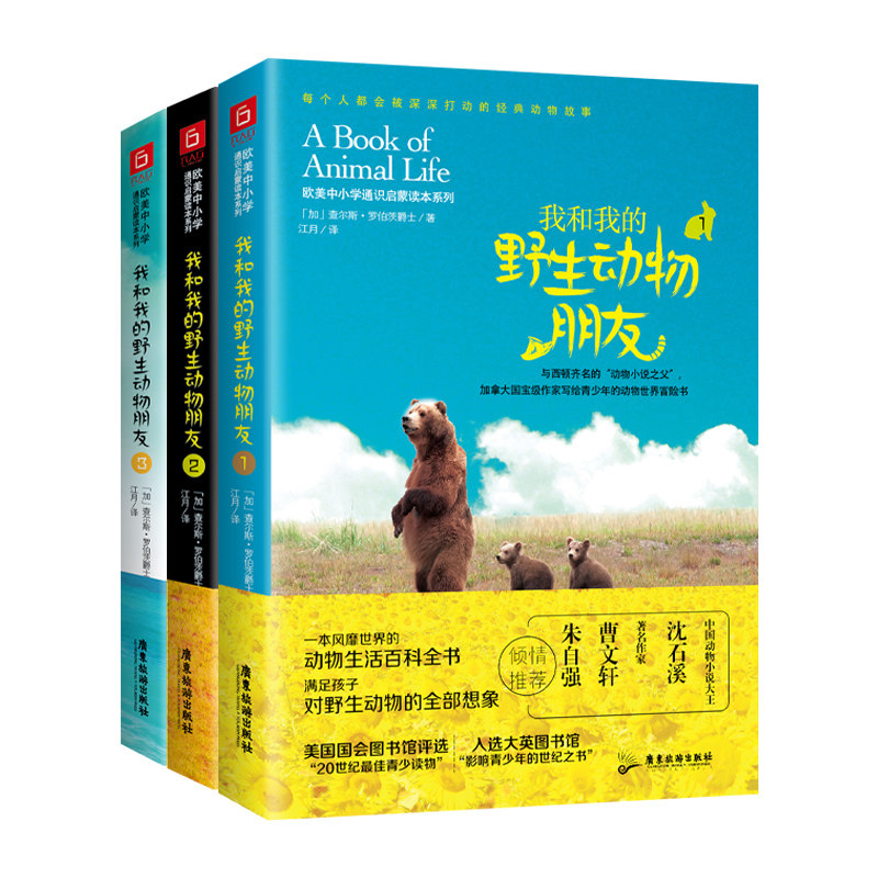 【正版】我和我的野生动物朋友(1~3)共3册 野生动物故事 自然科普书籍 子读3册 全彩插图版 真实观察日记 9787557019129