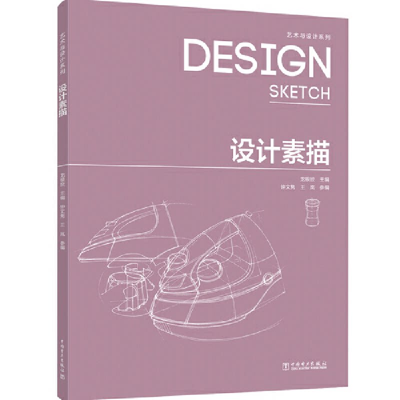 【正版】设计素描 设计素描基础 技法详解教程 设计应用案例 零基础入门 教学体系完整 教材 实用技巧 提升审美 9787519837228