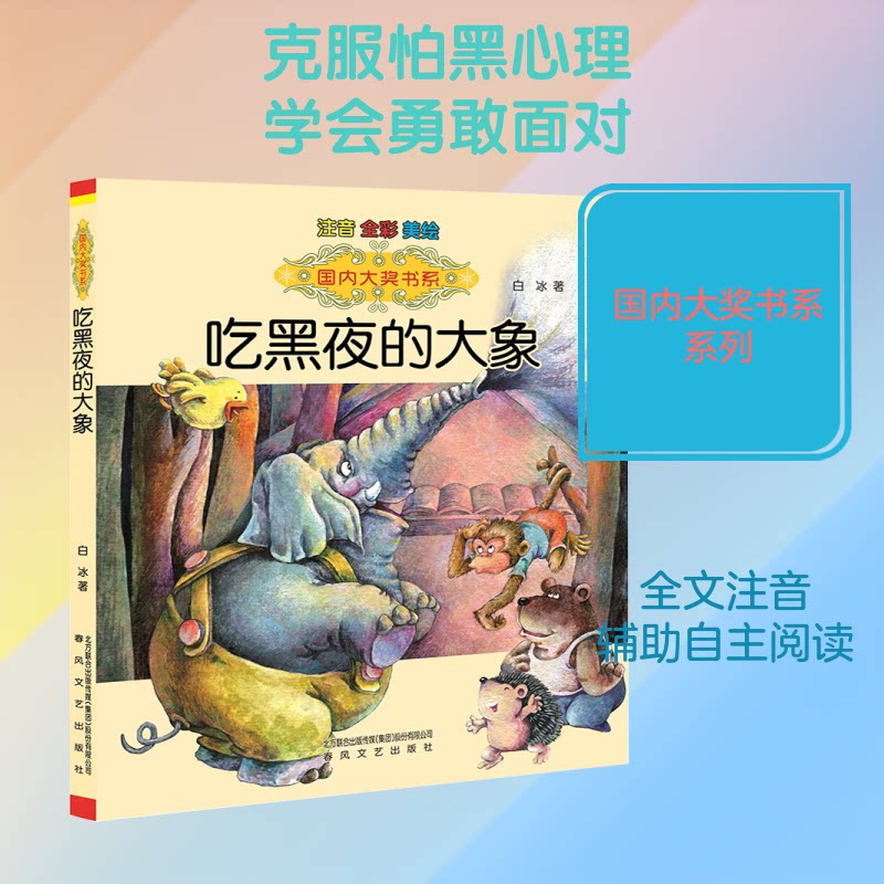 【正版】吃黑夜的大象:注音版