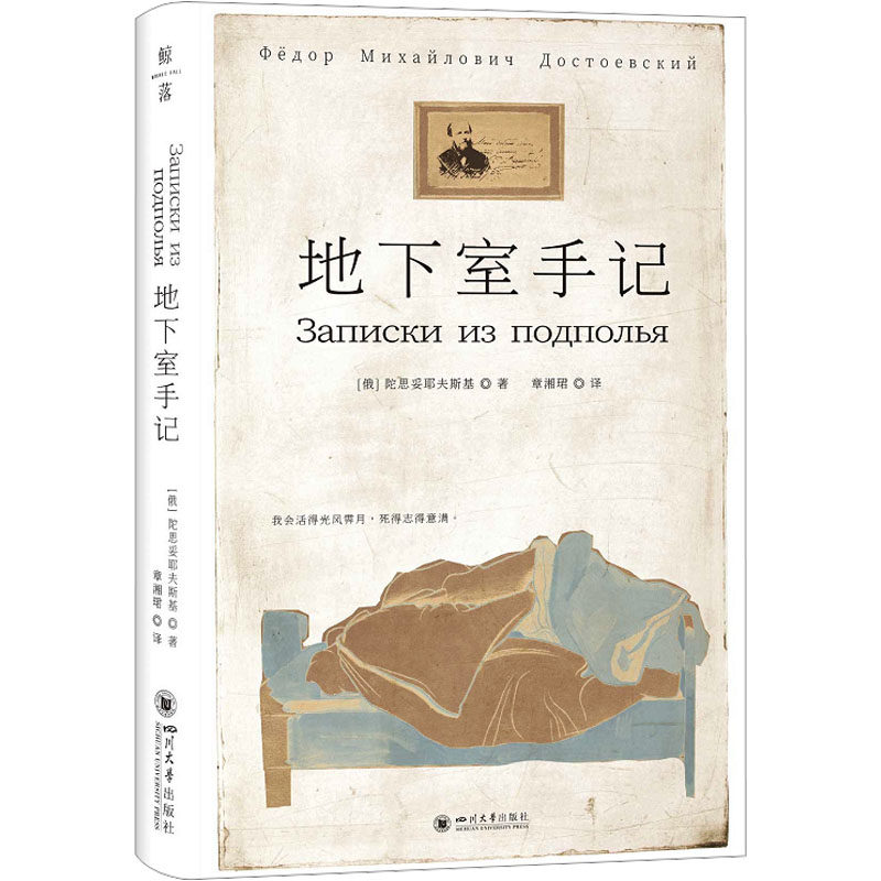 地下室手记:开启陀氏精神世界的金钥匙——文学巨匠的生涯扛鼎之作(书写俄国人的哈姆雷特) 文学爱好者 深度解读 经典译本 9787