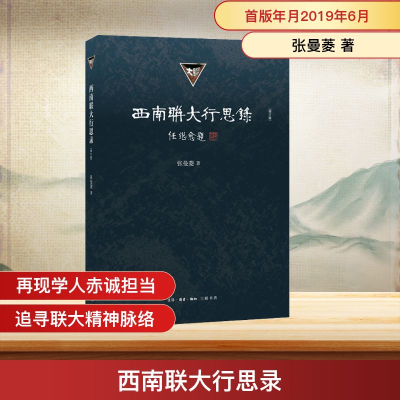 【正版】西南联大行思录(增订版) 西南联大历史 师生回忆实录 增订版内容 抗战教育典范 大师思想精华 名校往事纪实 9787108064554