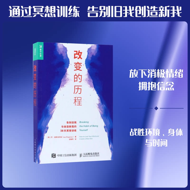 改变的历程:告别旧我与创造新我的28天冥想训练 28天冥想训练 告别旧我 创造新我 个人成长指南 情绪管理技巧 9787115470942
