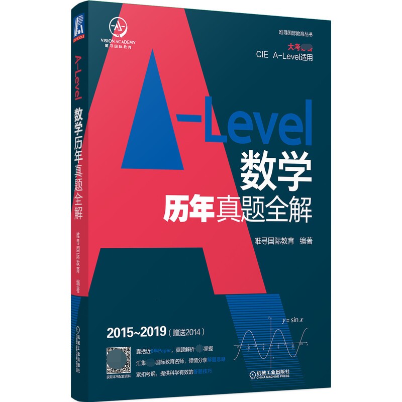 【正版】A-Level数年真题全解 ALevel数学 真题全解 考点解析 题型分类 备考 高分秘籍 正版书籍 历年真题 9787111692706