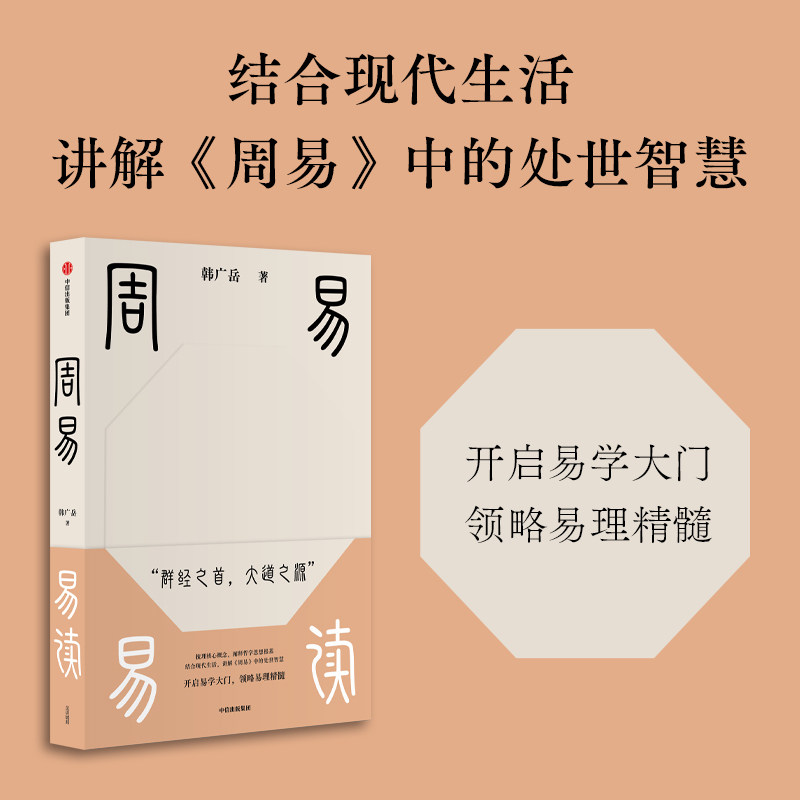 【正版】周易易读 零基础入门 白话解读 经典案例 实用指南 解读 提升智慧 轻松入门 传统智慧 现代应用9787521781106