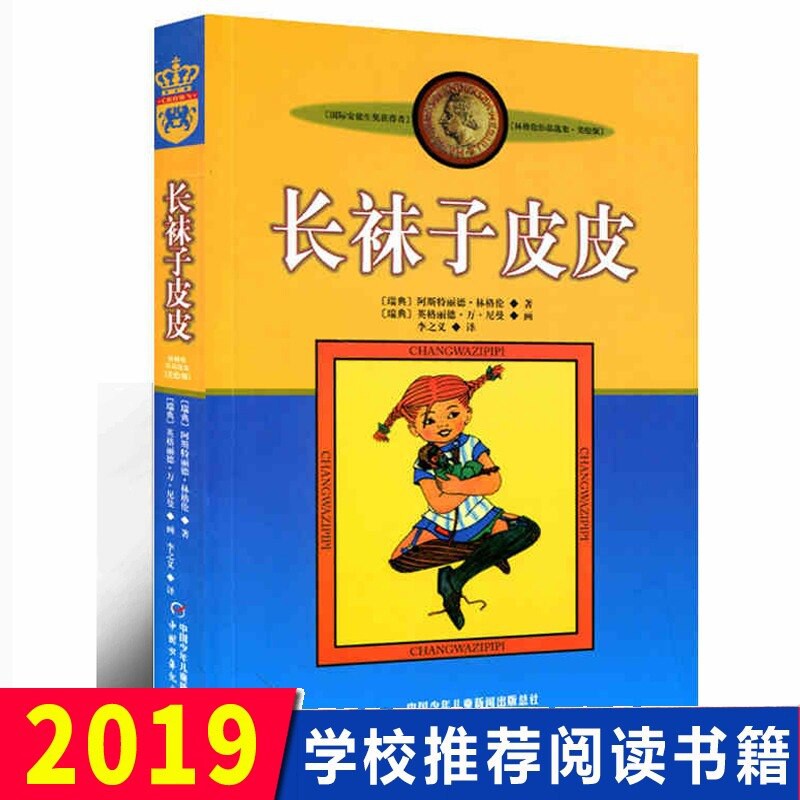 【正版】长袜子皮皮(美绘版)/林格伦作品选集