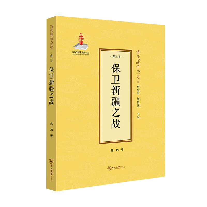【正版】保卫新疆之战(精)/清代战争全史