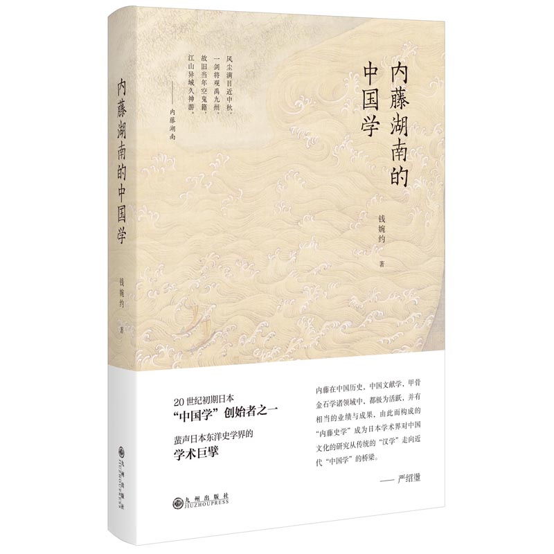 【正版】内藤湖南的中国学