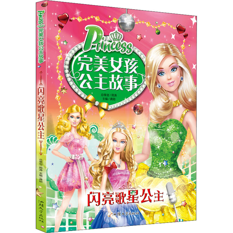 闪亮歌星公主 公主歌星故事 闪亮才艺成长 音乐梦想启蒙 女孩励志读物 精美插画设计 儿童文学经典 勇气自信培养 9787565830983