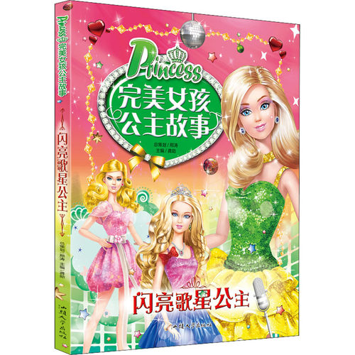 闪亮歌星公主 公主歌星故事 闪亮才艺成长 音乐梦想启蒙 女孩励志读物 精美插画设计 儿童文学经典 勇气自信培养 9787565830983