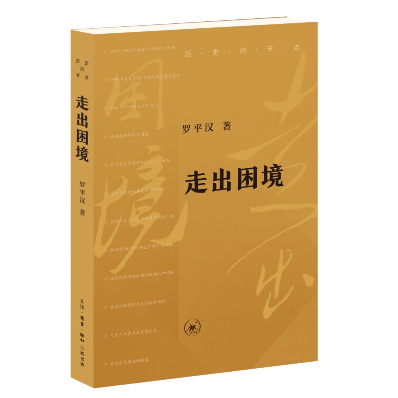 走出困境 职场困境 心理疏导 经典案例 实用方法 情绪管理 自我提升 深度解析 实战技巧 成功经验9787108080059