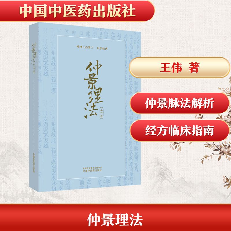 仲景理法 张仲景医学思想 理法方药体系 中医经典解读 临床实践指南 辨论治方法 经方应用技巧 古籍原文注释 9787513258203