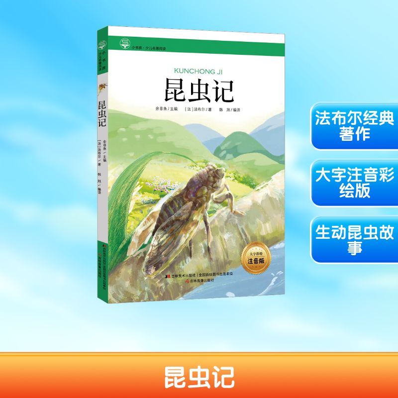 昆虫记 儿童启蒙 精美插图 科学观察 自然科普 经典译本 趣味阅读 译本 昆虫图鉴 自然之美 科学启蒙 昆虫百科9787557503871