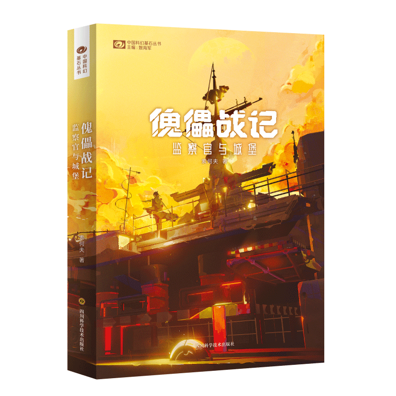 【正版】傀儡战记 监察官与城堡 傀儡战记 监察官角色 城堡权谋 奇幻战争 悬疑剧情 政治斗争 权力博弈 暗黑故事 9787572701955
